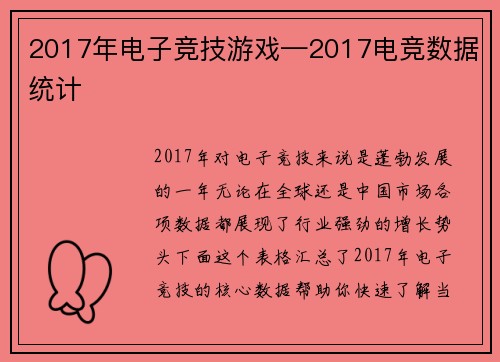 2017年电子竞技游戏—2017电竞数据统计