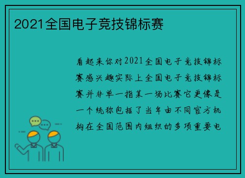 2021全国电子竞技锦标赛