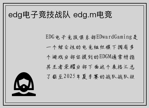 edg电子竞技战队 edg.m电竞