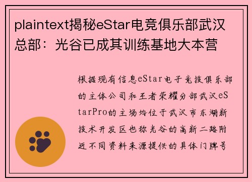 plaintext揭秘eStar电竞俱乐部武汉总部：光谷已成其训练基地大本营