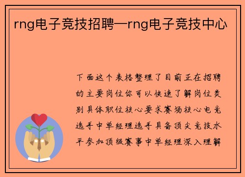 rng电子竞技招聘—rng电子竞技中心