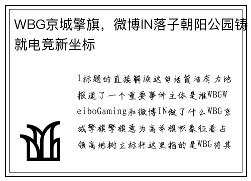 WBG京城擎旗，微博IN落子朝阳公园铸就电竞新坐标