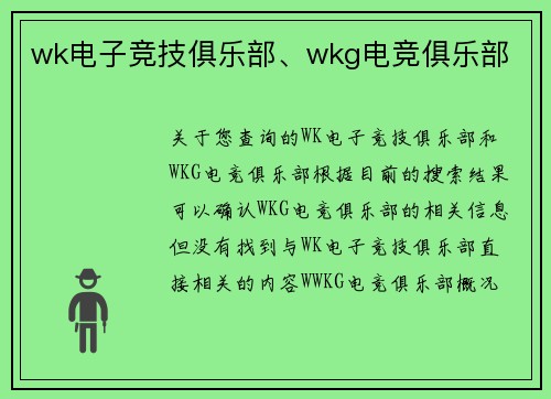 wk电子竞技俱乐部、wkg电竞俱乐部