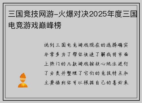 三国竞技网游-火爆对决2025年度三国电竞游戏巅峰榜