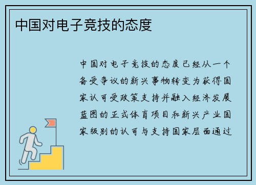 中国对电子竞技的态度