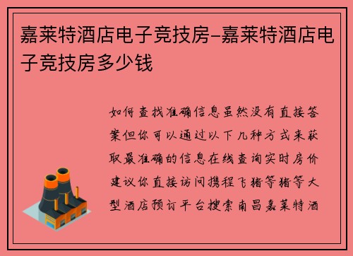 嘉莱特酒店电子竞技房-嘉莱特酒店电子竞技房多少钱