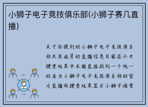 小狮子电子竞技俱乐部(小狮子赛几直播)