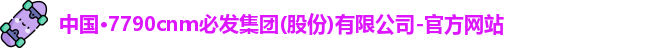 7790必发集团